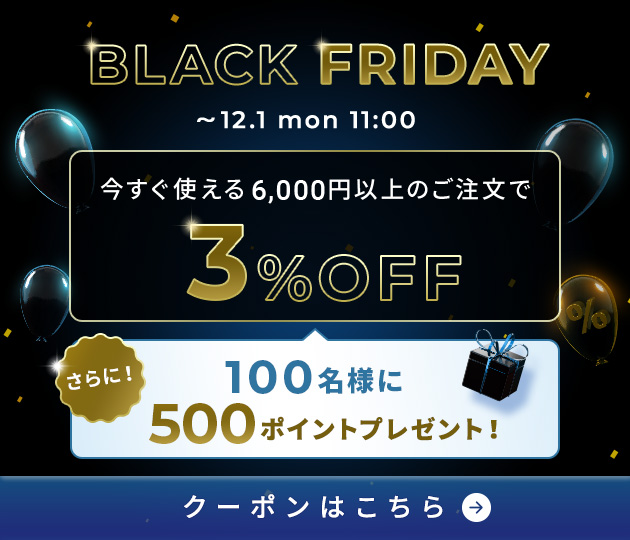 ブラックフライデークーポン