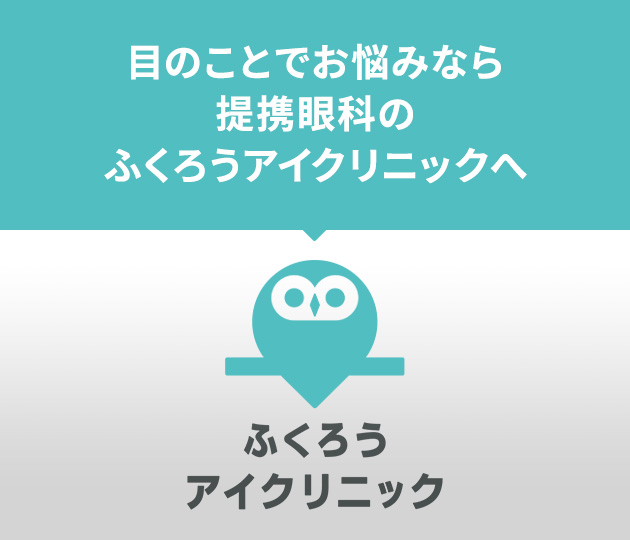 ふくろうアイクリニック