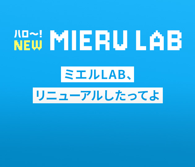 様々な疑問や課題を徹底取材する企画“ミエルLAB”がパワーアップ!の写真