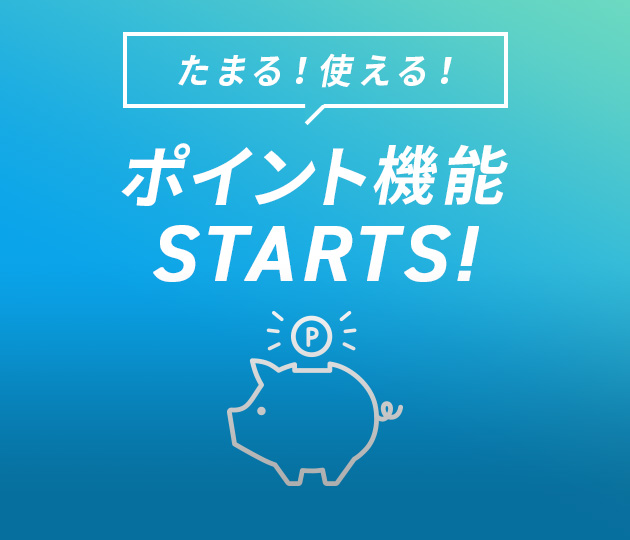 たまる!使える!ポイント機能START!
