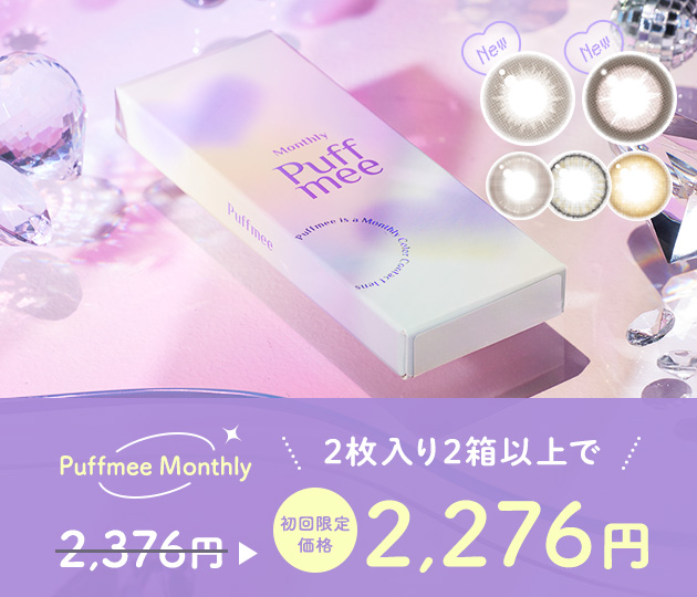 WAVEからマンスリーカラコン「Puffmeeパフミー」が登場!