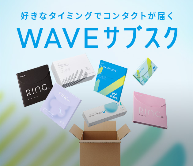 WAVEサブスクでおトクに便利に