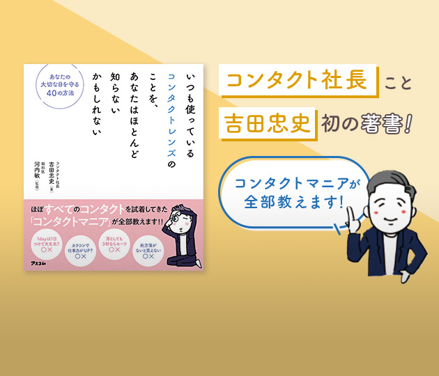 コンタクト社長こと吉田忠史初の著書!