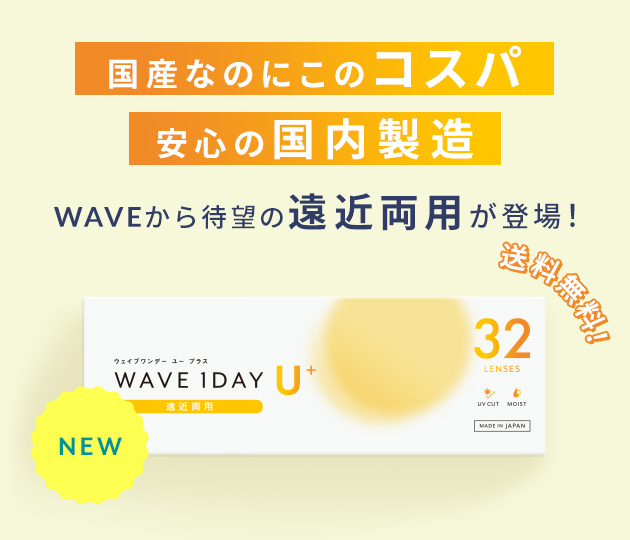 WAVE 1DAY U+ 遠近両用