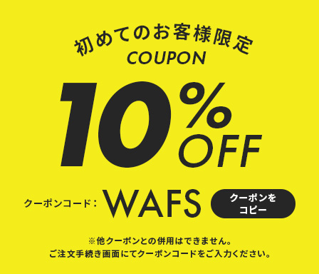 初めてのお客様限定COUPON