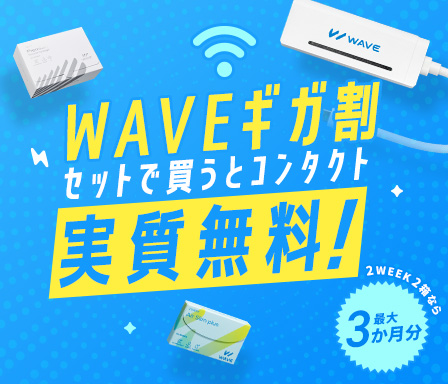 WAVEギガ割 セットで買うとコンタクト実質無料!